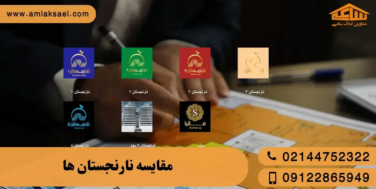 مقایسه نارنجستان ۲ با نارنجستان ۱ و ۳