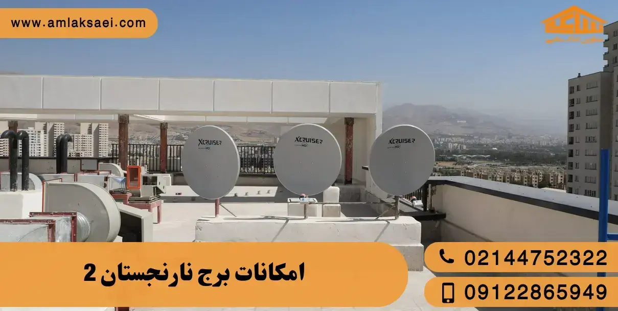 امکانات برج نارنجستان 2