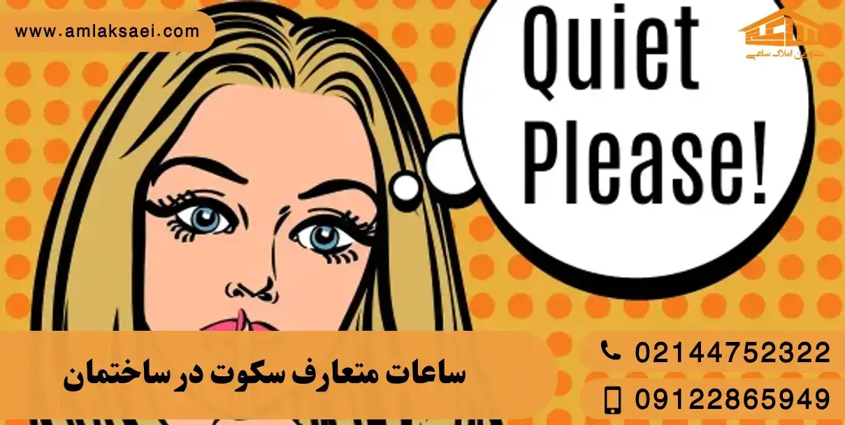 ساعات متعارف سکوت در ساختمان