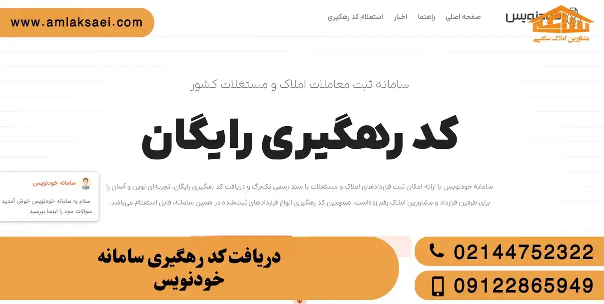 دریافت کد رهگیری سامانه خودنویس