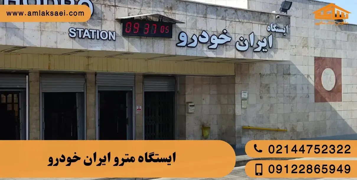 مترو ایران‌خودرو