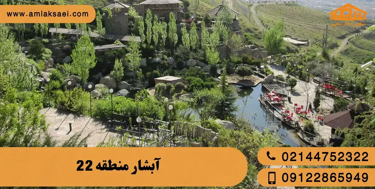 آبشار منطقه 22 تهران