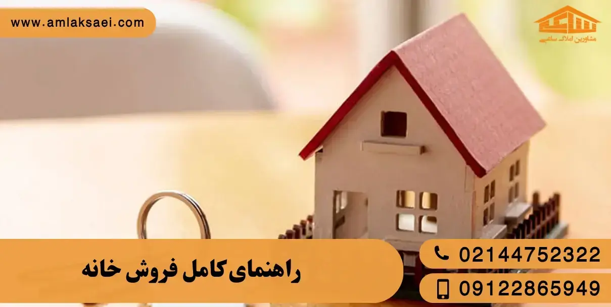 راهنمای کامل فروش خانه