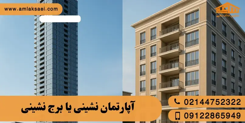 زندگی در برج بهتر است یا آپارتمان کم‌واحد؟