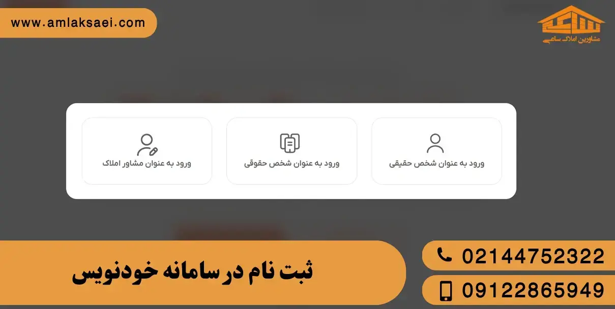 ثبت‌ نام در سامانه خودنویس