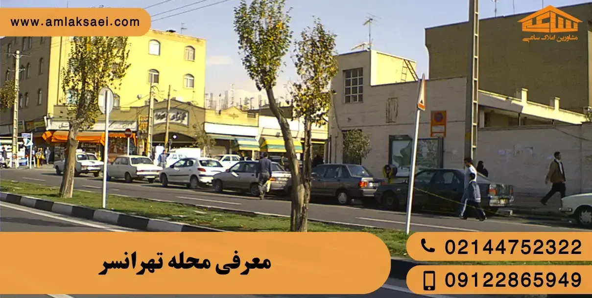 معرفی محله تهرانسر