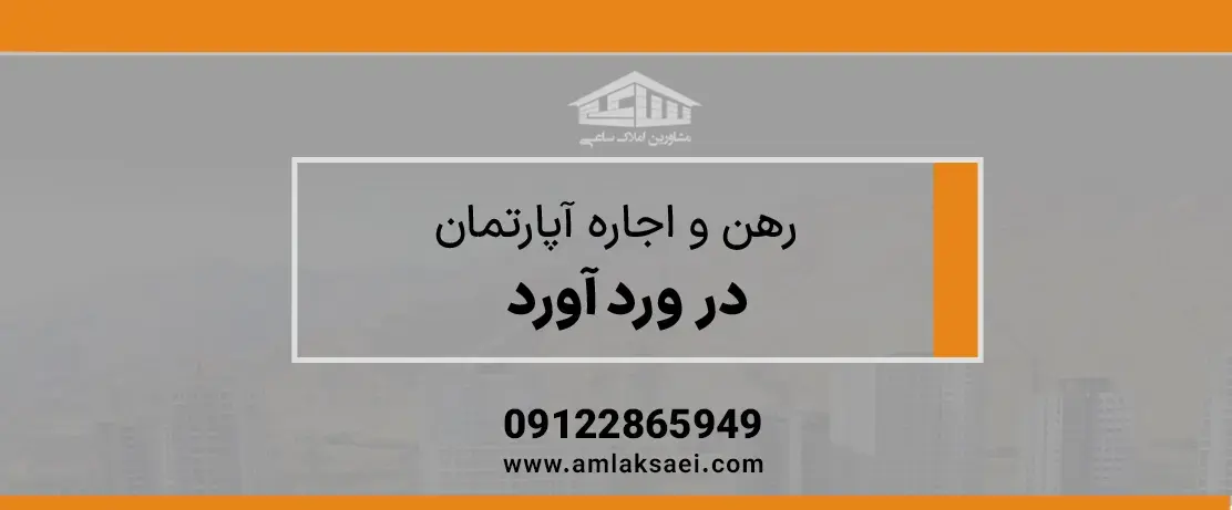 رهن و اجاره آپارتمان در وردآورد