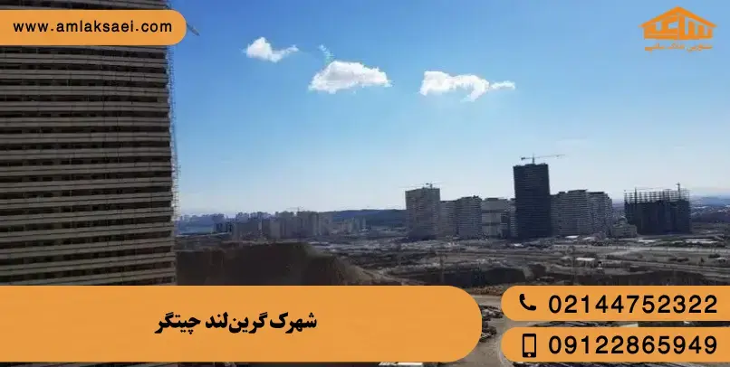 شهرک گرین لند در املاک ساعی