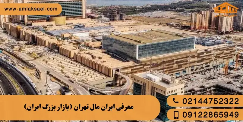 معرفی کامل ایران مال تهران