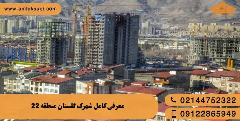 معرفی کامل شهرک گلستان (میدان راه آهن) منطقه 22 تهران