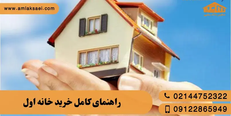 خرید خانه اول: از کجا شروع کنیم و چه چیزهایی را ندانیم ضرر می‌کنیم؟