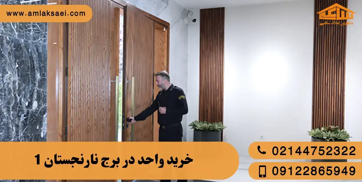 نحوه خرید و فروش برج نارنجستان 1 (1405)