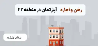 رهن و اجاره آپارتمان در منطقه ۲۲