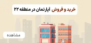 خرید آپارتمان در منطقه ۲۲