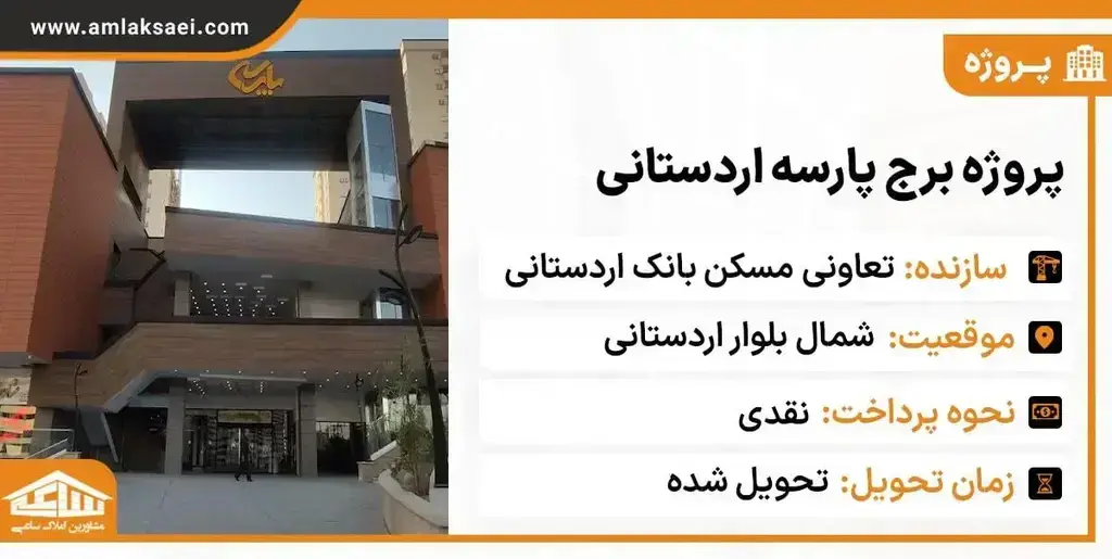 برج تجاری مسکونی پارسه