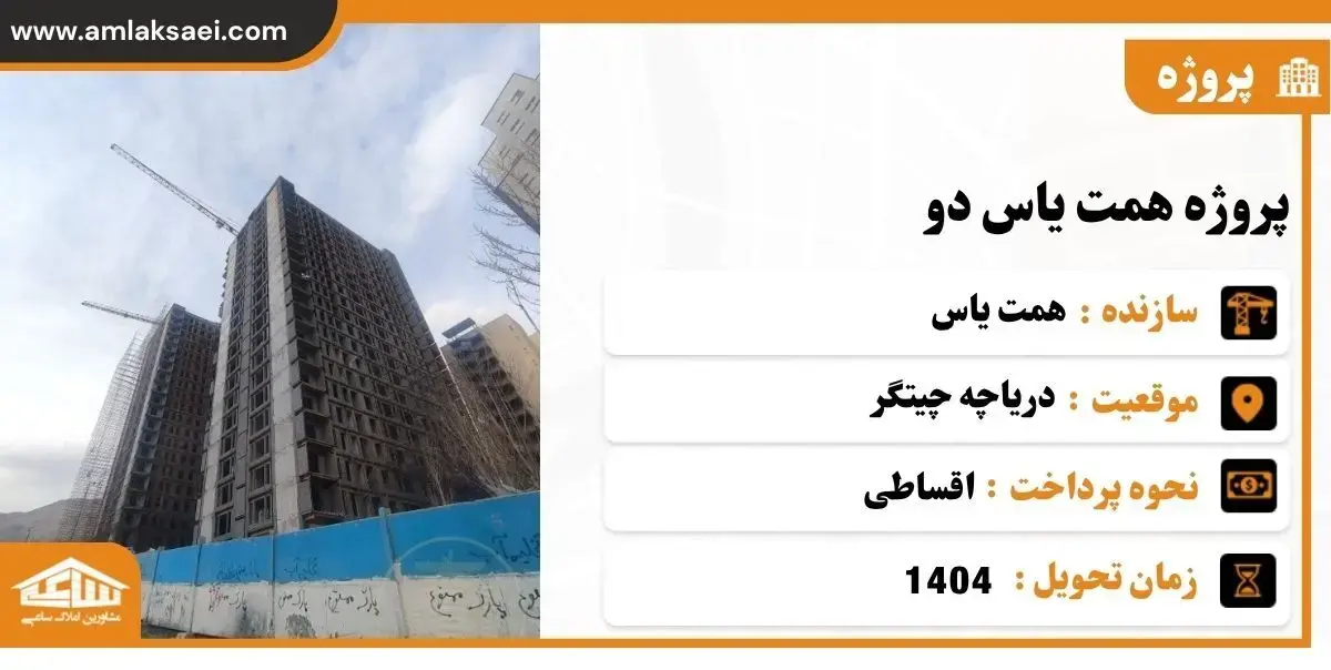 پروژه همت یاس 2