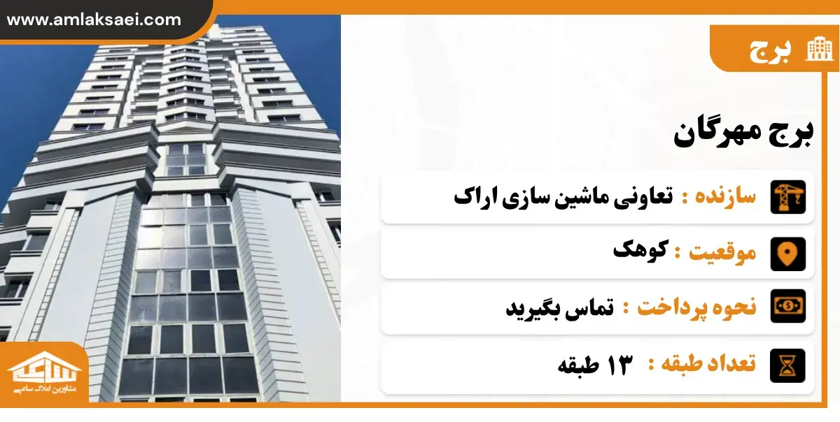 برج مهرگان