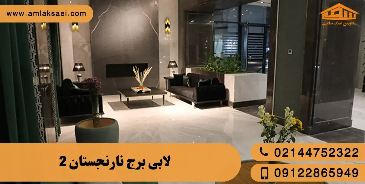 برج نارنجستان 2