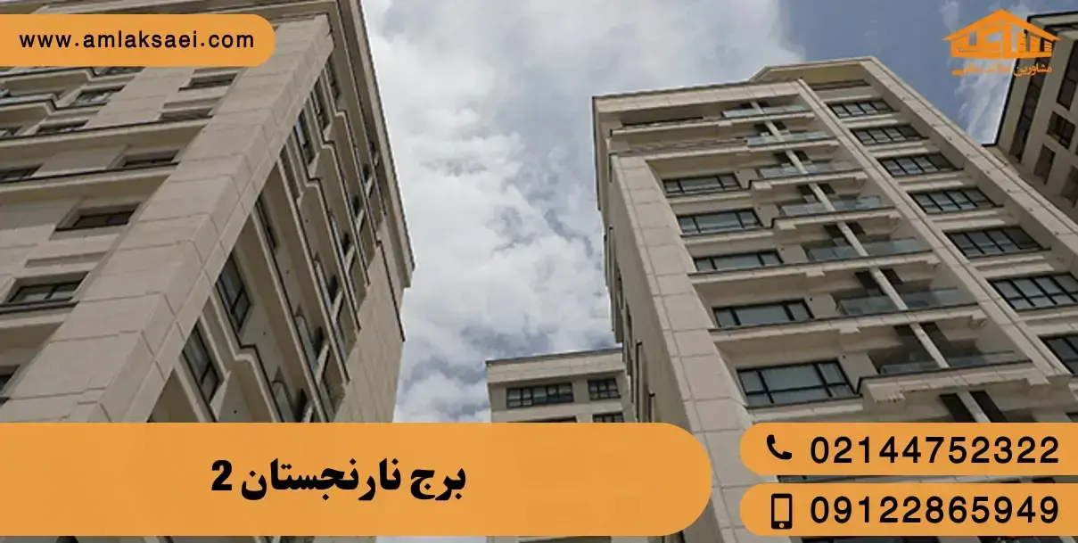 برج نارنجستان 2