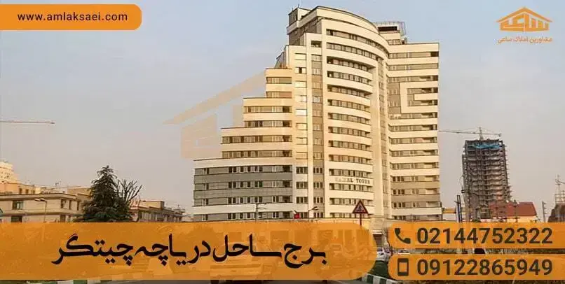 برج ساحل دریاچه چیتگر