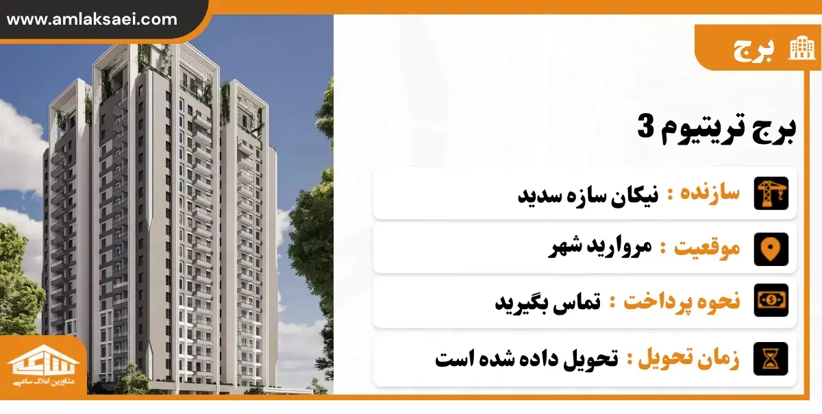 پروژه تریتیوم 3