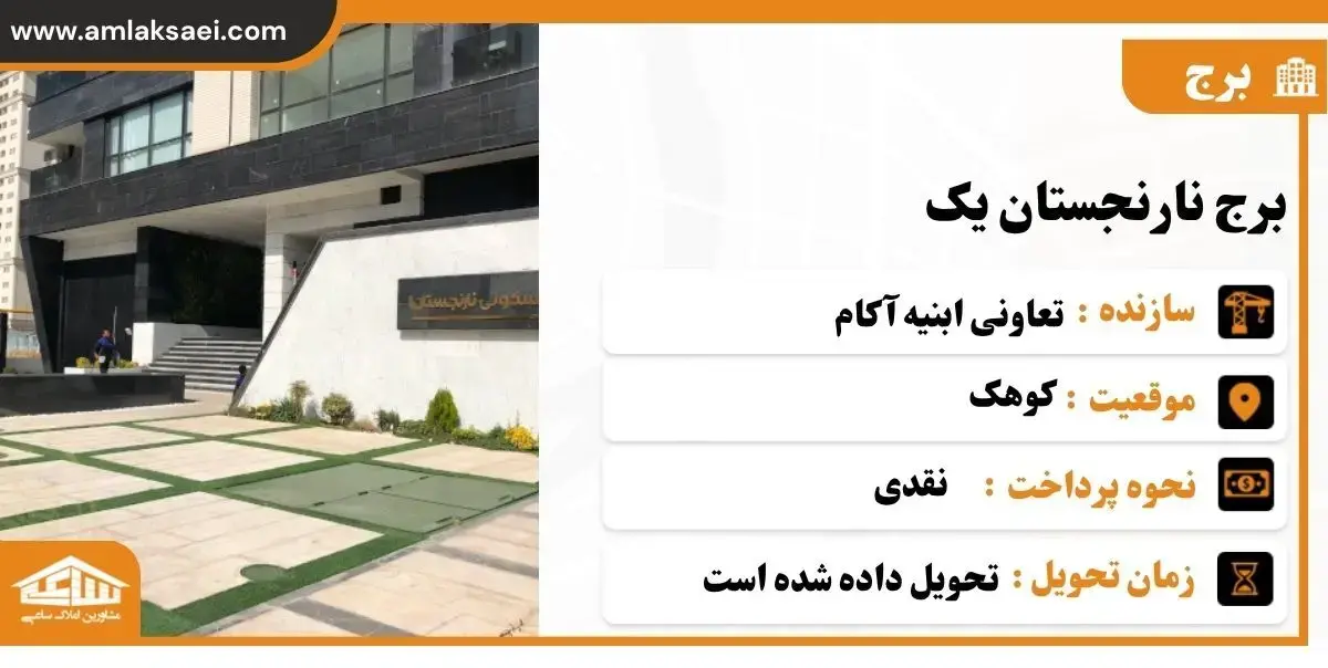 برج نارنجستان 1