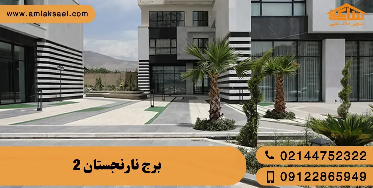 برج نارنجستان 2
