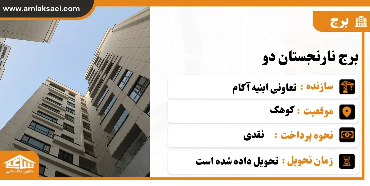 برج نارنجستان 2
