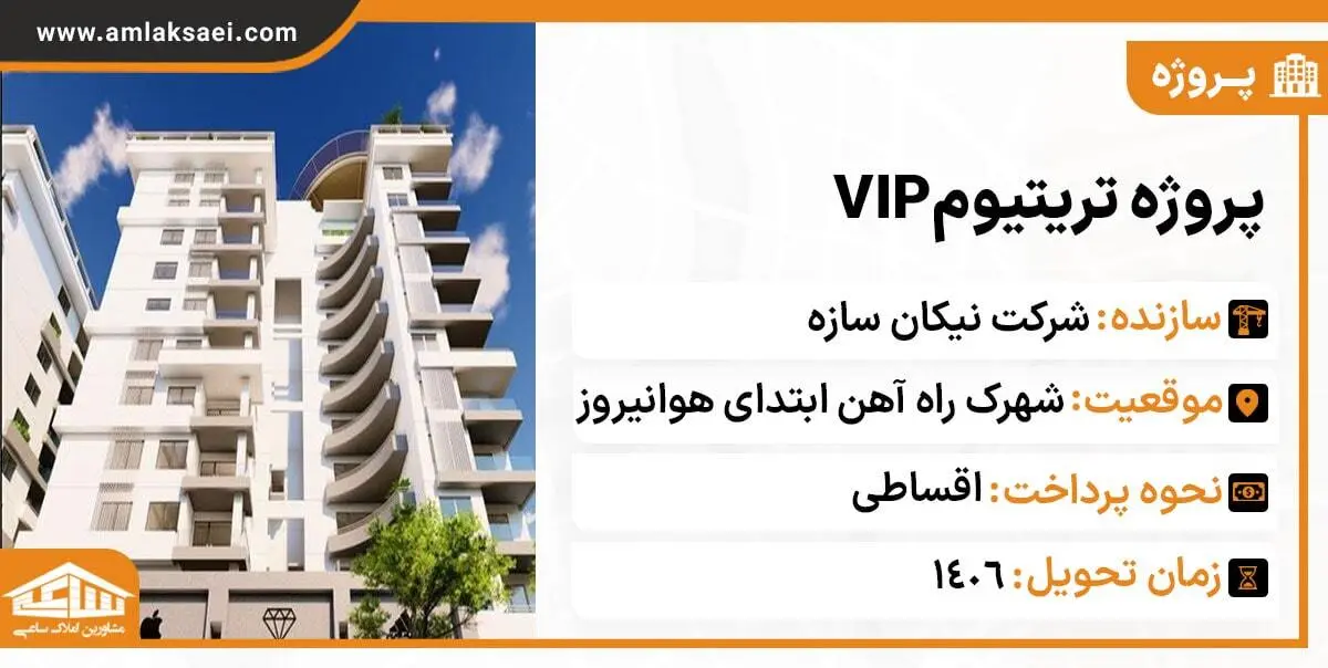 پروژه تریتیوم VIP