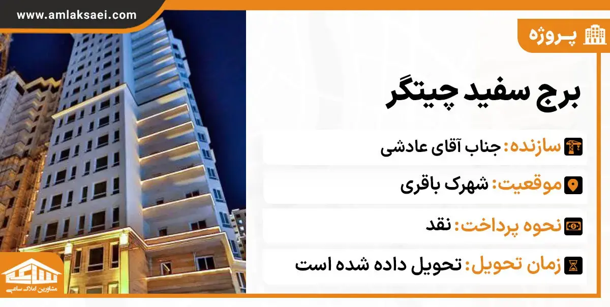 معرفی برج سفید چیتگر