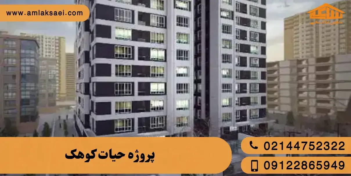 پروژه حیات کوهک