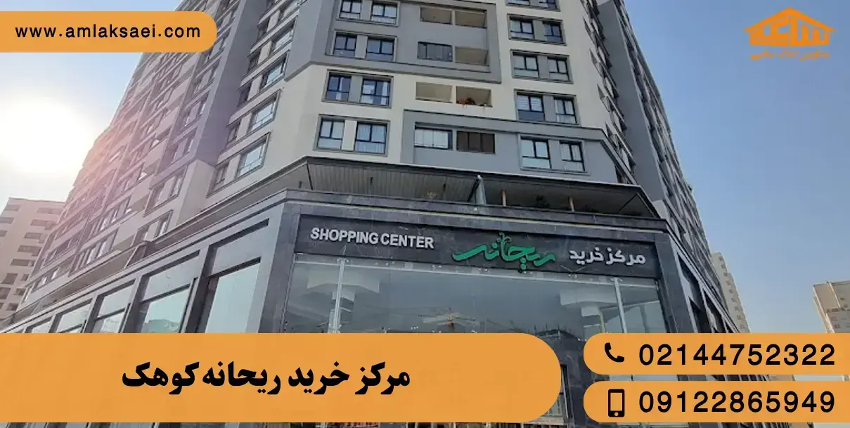 مرکز خرید ریحانه کوهک