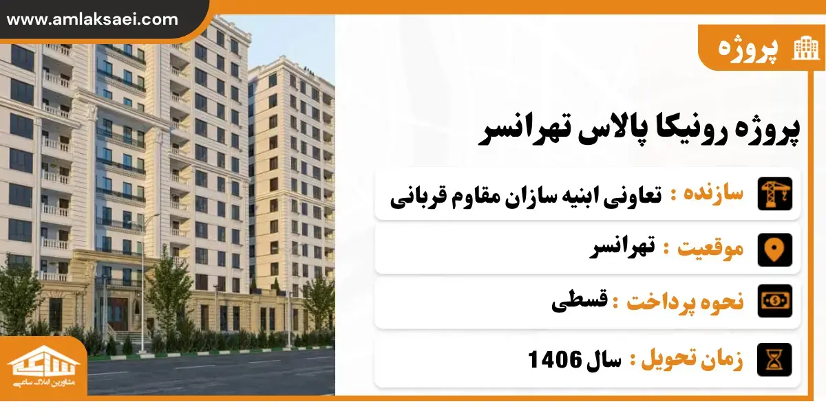 رونیکا پالاس تهرانسر