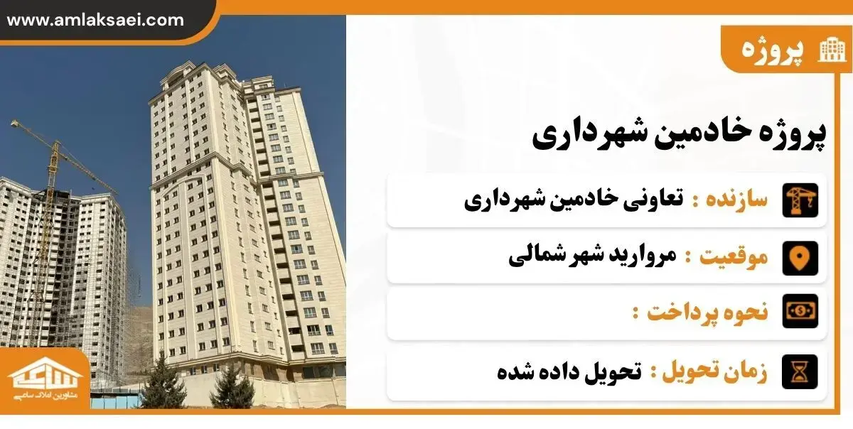 پروژه خادمین شهرداری
