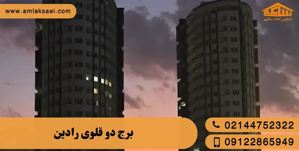 برج رادین کوهک