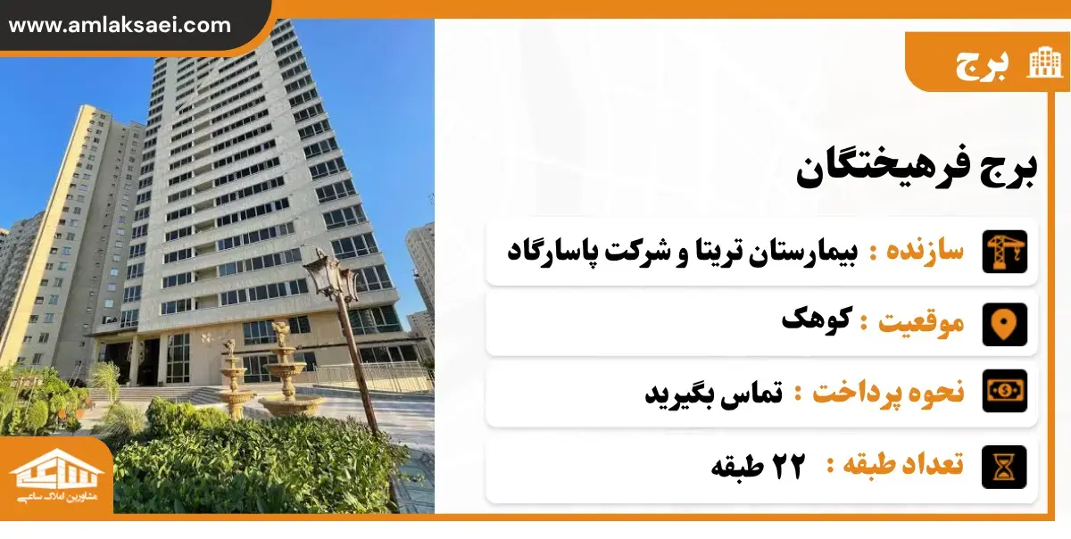 برج فرهیختگان