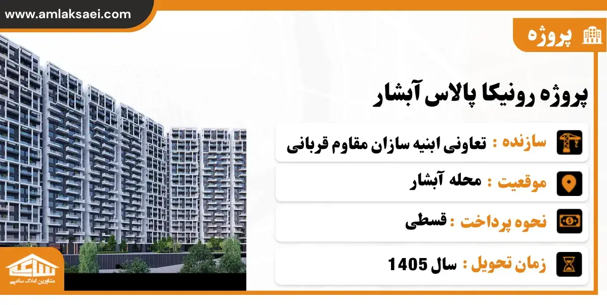 رونیکا پالاس آبشار