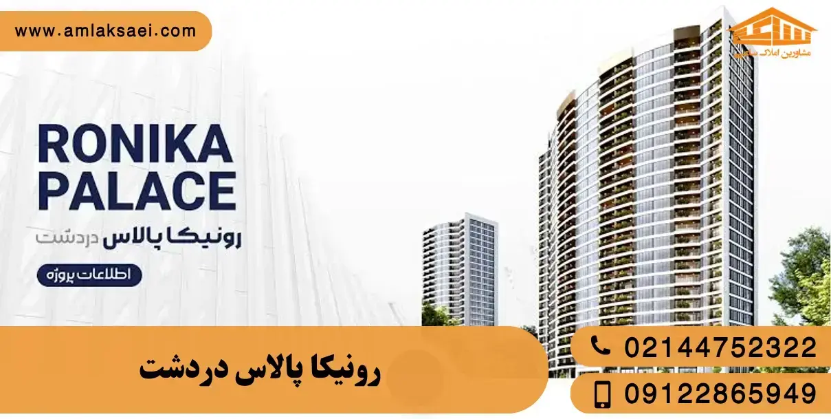 پروژه دردشت رونیکا پالاس