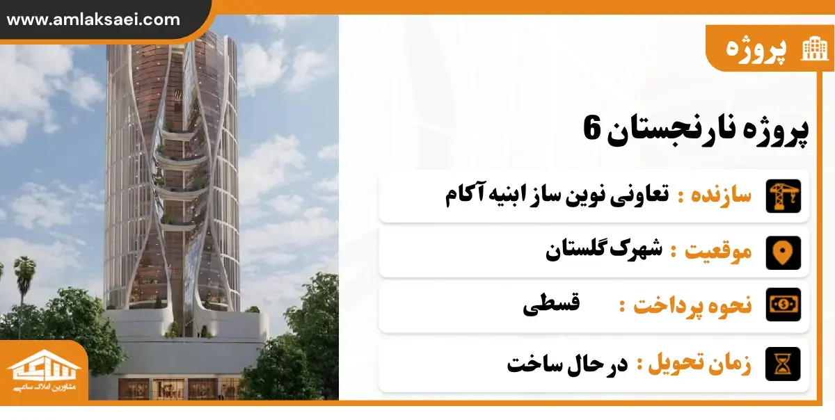 پروژه نارنجستان 6