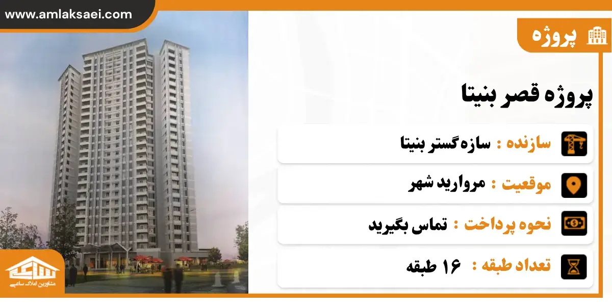 پروژه قصر بنیتا