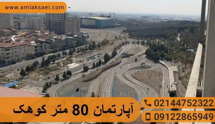 فروش آپارتمان 80 متری در کوهک چیتگر